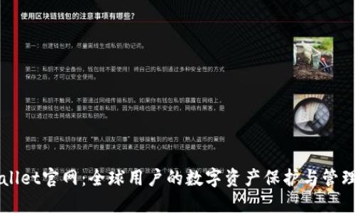 TPWallet官网：全球用户的数字资产保护与管理平台