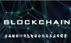 全面解析TP钱包智能合约及其应用前景