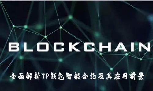 全面解析TP钱包智能合约及其应用前景