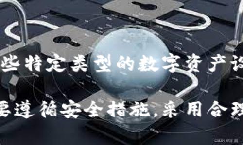 如何在国内下载IM钱包：详细步骤与常见问题解答

IM钱包, 数字货币, 钱包下载/guanjianci

什么是IM钱包？
IM钱包是一种数字资产管理工具，旨在帮助用户安全地存储、管理和交易各种数字货币。随着区块链技术的不断发展，越来越多的人开始关注并参与到数字货币的投资和使用中，而IM钱包因其友好的用户界面和较高的安全性，受到了广泛的欢迎。
IM钱包通常提供多种功能，如资产存储、兑换、交易、转账等，用户可以通过这款钱包来管理自己的数字资产，参与数字货币的投资。然而，由于地区限制和政策变化，许多用户在国内下载IM钱包时可能会遇到困难。

如何在国内下载IM钱包？
在国内下载IM钱包有多种方法，但需要注意的是，由于某些地区法律法规的限制，下载和使用数字货币钱包可能需要用户采取一定的措施。以下是一些常用的下载方法：

h41. 使用官方途径下载/h4
前往IM钱包的官方网站，通常会提供客户端下载的链接。确保下载的是官方版本，以减少安全风险。访问官方网站时，请确保网站的安全性和合法性，避免下载到第三方改版或带有恶意软件的应用。

h42. 使用应用商店下载/h4
如果您使用的是安卓设备，可以通过Google Play等应用商店搜索“IM钱包”进行下载。如果您使用的是苹果设备，可以通过App Store进行搜索。不过，由于某些原因，这些应用商店在国内的服务可能受限，您可能需要使用VPN工具进行访问。

h43. 通过社交媒体或聊天工具获取/h4
有时，IM钱包的用户会在社交媒体或聊天工具（如微信群、QQ 群等）中分享下载链接。仔细确认链接来源的可靠性，避免下载伪造版本。您也可以向朋友或同行询问他们的下载经验，获取安全有效的下载途径。

h44. VPN服务/h4
如果您在国内无法访问IM钱包的官方网站或应用商店，考虑使用VPN服务突破网络限制。通过VPN，您可以将您的网络位置更改为其他国家，从而顺利地访问IM钱包的官方网站或下载应用。不过，请注意选择可靠的VPN，以确保您的网络安全。

IM钱包的主要功能和优势
IM钱包除了提供基本的数字货币存储功能外，还具备许多其他特性，使其成为用户的优先选择。例如：

h41. 安全性/h4
IM钱包通常采用多重加密技术，不仅保护用户的私钥，还加设了两步验证机制，确保只有授权用户可以访问和管理数字资产。这种高水平的安全性在防范黑客攻击和数据泄露方面发挥了重要作用。

h42. 多币种支持/h4
IM钱包支持多种主流和小众数字货币，用户可以将不同种类的数字资产集中管理，极大地方便了资产的转换和使用。用户可以一键进行交易，减少在不同平台之间转移而导致的时间损失。

h43. 友好的用户界面/h4
无论是新手还是老手，IM钱包的界面都设计得非常直观，让用户能快速上手。用户可以方便地完成转账、交易等操作，而不需要进行复杂的设置和配置。

h44. 实时市场信息/h4
IM钱包能够实时提供市场行情数据，用户可以随时掌握自己持有的数字资产的市场价值。这对于投资者决定买入或卖出时机十分重要。

h45. 社区支持与发展/h4
IM钱包拥有活跃的用户社区，用户可以通过社区获取使用技巧、问题解答和交易策略。同时，开发团队也会根据用户反馈不断更新和改进钱包的功能，保持软件的竞争力。

IM钱包在国内的法律合规性问题
近年来，中国政府对数字货币相关的政策有多次调整，从支持到限制，再到目前的整治。这使得在国内使用IM钱包的用户面临一定法律风险。以下是用户需要注意的一些关键点：

h41. 政策背景/h4
中国政府自2017年起陆续出台多项政策，限制ICO（初始币发行）、虚拟货币交易及数字货币的使用。用户在下载和使用IM钱包前，了解相关法规，谨慎行事是非常重要的。

h42. 个人投资风险/h4
数字货币市场波动性较大，投资者需充分评估自己的风险承受能力。切勿投入超过自己承受能力范围的资金，同时了解数字资产的特性，预防盲目跟风所带来的损失。

h43. 伪造和诈骗风险/h4
市场上存在许多伪造的IM钱包和相关诈骗活动，用户在下载时一定要识别真伪，选择官方渠道。任何贷款、锁仓等诱饵，如果过于美好，用户需保持警惕，不要轻易相信。

h44. 使用经过审核的应用/h4
在无法访问官方渠道的情况下，用户可查阅社区评论和评级，了解IM钱包在国内的使用情况。选择那些经过市场验证的版本，尽量避免使用未知来源的程序。

h45. 保持信息安全/h4
用户使用IM钱包时要保护好自己的私钥和密码，切勿与他人分享。定期检查法务合规信息，以确保自己的数字资产在法律层面也受到保护。

常见问题解答
h41. 为什么我在国内下载IM钱包时遇到困难？/h4
许多用户在国内下载IM钱包时会遇到问题，主要是由于中国政府对数字货币的监管和限制。由于这些原因，许多数字货币相关的应用或服务可能在国内无法直接访问或下载。用户可以尝试使用VPN工具来突破网络限制，或访问一些可靠的第三方网站进行下载。

h42. 我如何知道IM钱包是否安全？/h4
要判断IM钱包的安全性，有几个方面可以着重考虑：
ul
  listrong官方来源：/strong始终通过官方渠道下载钱包，确保您下载的是最新和最安全的版本。/li
  listrong用户评价：/strong查看社区或论坛上的用户反馈，了解其他用户的使用体验及安全性评价。/li
  listrong技术支持：/strong选择那些提供技术支持和客服的应用，如果遇到问题，能够随时获得帮助。/li
  listrong更新频率：/strong定期更新的应用通常具有更好的安全性，确保漏洞被尽快修补。/li
/ul

h43. 使用IM钱包的费用如何？/h4
IM钱包的使用涉及到一些费用，主要包括：
ul
  listrong交易费用：/strong在转账或交易时，平台会收取一定的手续费，具体费用视市场情况而定。/li
  listrong提现费用：/strong当您将数字资产提取到银行账户或其他钱包时，可能会涉及到手续费，由钱包提供商处理。/li
/ul
对于用户来说，了解这些费用项是非常重要的，避免因为手续费影响到整体的投资收益。

h44. 如何安全地存储IM钱包的资产？/h4
要安全地存储IM钱包资产，用户需遵循以下原则：
ul
  listrong创建强密码：/strong确保为钱包设置复杂兼具个人化的密码，避免使用生日等易于猜测的信息。/li
  listrong备份私钥：/strong务必将您的私钥进行备份并保存在安全地点，一旦遗失可能会丧失所有资产。/li
  listrong启用双重验证：/strong如果IM钱包支持双重验证，请务必启用，以解锁多一层安全保障。/li
/ul
通过这些措施，用户可以大大减少数字资产被盗取或遗失的风险。

h45. IM钱包的存储容量有限制吗？/h4
通常情况下，IM钱包的存储容量没有明确限制，用户可以根据需要存储不同数量的数字货币。然而，个别钱包可能对某些特定类型的数字资产设定存储上限。因此，在使用IM钱包时，最好查阅相关指南或客服确认存储能力，以保证高效管理资产。

总结来说，IM钱包作为一种便捷且安全的数字货币管理工具，在国内的下载与使用虽受到政策环绕的限制，但用户只要遵循安全措施，采用合理的下载方式，就能顺利享受IM钱包带来的便利与高效服务。