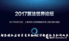 TP钱包解除授权后能否重新扫码？详解授权与扫码
