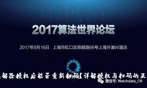 TP钱包解除授权后能否重新扫码？详解授权与扫码的互动机制
