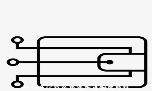   
如何在TP钱包中添加币安智能链