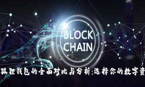 TP钱包与小狐狸钱包的全面对比与分析：选择你的数字资产安全助手