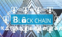 如何在TP钱包中进行质押：全面指南