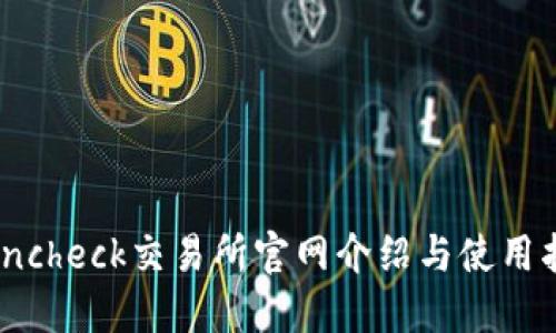 Coincheck交易所官网介绍与使用指南