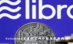 Coincheck交易所官网介绍与使用指南