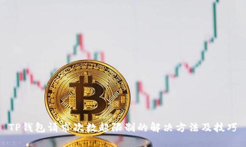 TP钱包请求次数超限制的解决方法及技巧