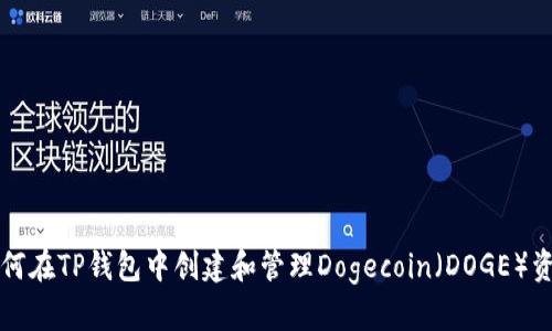 如何在TP钱包中创建和管理Dogecoin（DOGE）资产