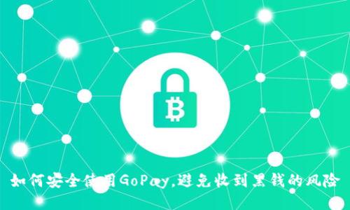 如何安全使用GoPay，避免收到黑钱的风险