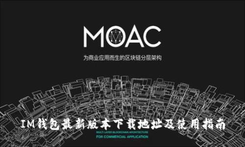 IM钱包最新版本下载地址及使用指南