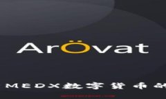 TP钱包：深入解析MEDX数字货币的价值与应用前景