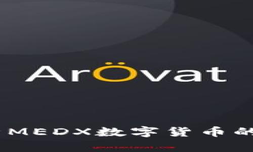 TP钱包：深入解析MEDX数字货币的价值与应用前景