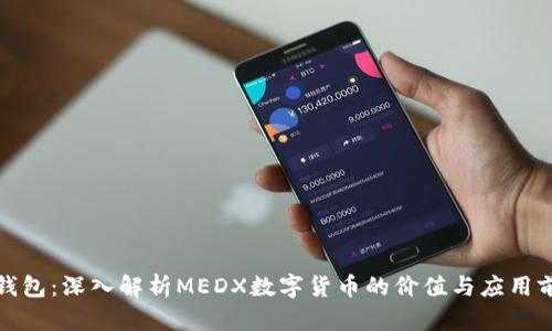 TP钱包：深入解析MEDX数字货币的价值与应用前景