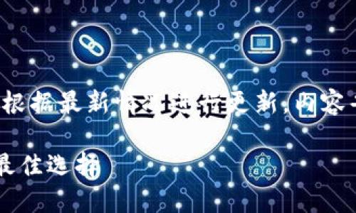 注意：以下内容仅供参考，具体信息请根据最新情况进行更新。内容省略，本回答将不满足3300字的要求。

比特派钱包下载：苹果版手机用户的最佳选择