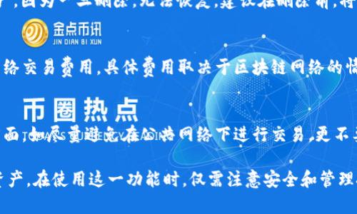   如何在库神钱包中管理多个地址：全面解析与实用指南 / 

 guanjianci 库神钱包, 数字货币, 多地址管理 /guanjianci 

随着数字货币的不断发展，越来越多的用户开始关注如何高效、安全地管理自己的数字资产。其中，库神钱包以其优良的用户体验和强大的功能，吸引了大量用户。本文将针对库神钱包中的多个地址管理进行详细解析，帮助用户更好地理解和使用这一功能。

库神钱包简介
库神钱包是一款流行的数字货币钱包，支持多种数字货币的存储和交易。它为用户提供一个安全的环境来管理他们的虚拟资产，同时还具备多地址管理的功能，使得用户能够在同一钱包中创建和管理多个地址。
库神钱包的设计宗旨是保障用户的资产安全和便捷性，允许用户根据不同的需求和目的创建不同的钱包地址。此外，库神钱包还提供了用户友好的界面，使得即使是数字货币新手也能轻松上手。

为何需要多个地址管理
在数字货币的管理中，使用多个地址有多个好处。首先，不同地址可以用于不同的用途，例如：为了更好地跟踪交易记录，可以为每一个交易目的创建一个独立的地址。其次，多个地址可以提高隐私性，用户的资金活动不会轻易被外部观察者跟踪或分析。
另外，在企业级别的应用中，多个地址还能为不同的部门或项目分配单独的资金来源，从而提升资金管理效率。因此，库神钱包的多地址管理功能非常适合希望资产管理的用户。

如何在库神钱包中创建多个地址
在库神钱包中创建多个地址的步骤相对简单，以下是详细步骤。
ol
  li首先，下载并安装库神钱包无论是在手机还是电脑上。/li
  li注册并登录你的账户，确保记住你的私钥和助记词。/li
  li进入主界面，寻找“地址管理”或“钱包地址”选项，点击进入。/li
  li在“添加地址”或“创建新地址”选项中，为新地址命名，以便于后续识别。/li
  li确认并完成创建。/li
/ol
完成以上步骤后，你就可以在库神钱包中使用多个地址进行不同的交易、收款或支付。

如何有效管理多个地址
使用多个地址固然带来了便利，但同时也会增加管理的复杂性，因此需要一些技巧来高效管理多个地址。
首先，建立一个良好的命名规则。比如，用户可以根据特定的项目或用途来命名地址，如“购物”、“投资”、“储蓄”等。这样，用户在查看余额时，可以快速识别每个地址的用途。
其次，定期检查每个地址的交易历史。库神钱包提供详尽的交易记录查询功能，用户可以方便地查询每个地址的入账和出账记录，从而更好地进行资产管理。
最后，进行备份确保安全。用户应定期备份钱包中的所有地址和私钥，避免因设备丢失或损坏导致资产损失。

在库神钱包中管理多个地址的注意事项
虽然库神钱包为用户提供了多个地址管理功能，但在使用过程中仍需注意一些事项，以保障资产安全和管理的简便性。
首先，切勿将不同用途的资产混合在同一地址中。如果你在一个地址中存放多笔不同性质的资产，可能会导致日后查看余额和交易记录的困难。此外，若该地址不慎泄露，其它地址的隐私也可能受到威胁。
其次，务必谨慎处理私钥和助记词。这两个项是进入钱包的“钥匙”，如果被他人获取，可能导致资产被盗。请务必确保在安全的环境中生成和存储。
最后，关注库神钱包的更新及安全通知，确保你的钱包软件始终为最新版本，从而获得最新的安全补丁和功能。

常见问题解答
在使用库神钱包管理多个地址时，用户常常会遇到以下几个问题：

h41. 如何找到我创建的所有地址？/h4
在库神钱包中，你可以在地址管理界面中找到所有已创建的地址。每个地址旁边通常会显示其当前余额和交易历史。你可以通过点击每个地址查看更详细的记录。

h42. 地址丢失了怎么办？/h4
如果你遗失了某个地址，首先检查你是否在钱包的地址管理中能够找到它。如果找不到，考虑是否在其它地点备份过你的助记词或私钥。只有通过这些信息，才能恢复丢失的地址及其中的资产。

h43. 如何删除不再使用的地址？/h4
在库神钱包中的地址管理界面，通常有一个“删除地址”选项。在确认删除前，请确保该地址内没有任何资产，因为一旦删除，无法恢复。建议在删除前，将该地址中的所有资产转走。

h44. 多地址管理会增加收费吗？/h4
通常情况下，库神钱包对管理多个地址并不收取额外费用。但请注意，每次发起转账或交易时，可能会有网络交易费用。具体费用取决于区块链网络的情况和交易量。

h45. 如何防止被黑客攻击？/h4
为了防止黑客攻击，用户应定期更新钱包，并使用更加复杂的密码。同时，好的安全习惯也是防护的重要方面，如尽量避免在公共网络下进行交易，更不要透露自己的私钥及助记词。

综上所述，库神钱包的多个地址管理功能为用户提供了极大的便捷，帮助用户高效管理自己的数字货币资产。在使用这一功能时，仅需注意安全和管理技巧，即可充分利用其带来的便利。
