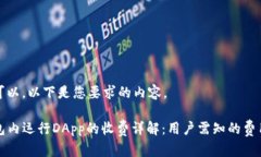 当然可以，以下是您要求的内容。TP钱包内运行