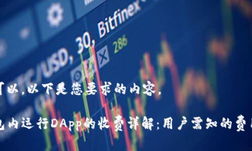 当然可以，以下是您要求的内容。

TP钱包内运行DApp的收费详解：用户需知的费用结构