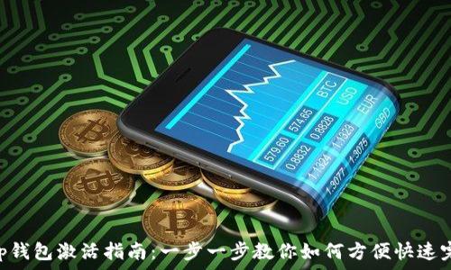   
baiotitp钱包激活指南：一步一步教你如何方便快速完成激活