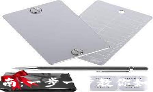   
baiotitp钱包激活指南：一步一步教你如何方便快速完成激活