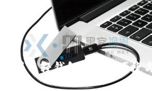 深入了解门罗币轻钱包：安全、便捷与未来展望