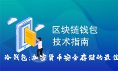 Cobo 冷钱包：加密货币安全存储的最佳选择