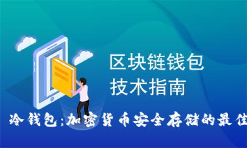 Cobo 冷钱包：加密货币安全存储的最佳选择
