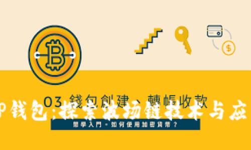 TP钱包：探索波场链技术与应用