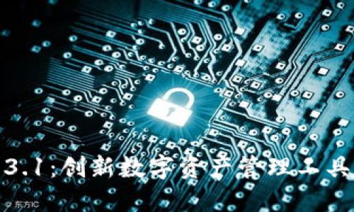 TP钱包1.3.1：创新数字资产管理工具详细解读