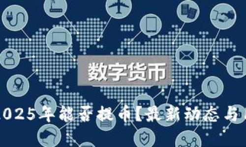 中币网2025年能否提币？最新动态与用户建议