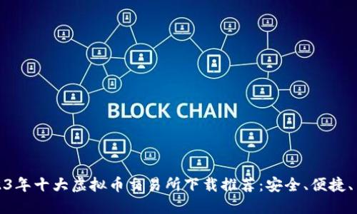 2023年十大虚拟币交易所下载推荐：安全、便捷、高效