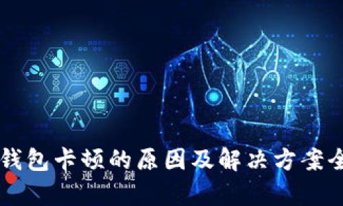 以太坊钱包卡顿的原因及解决方案全面分析