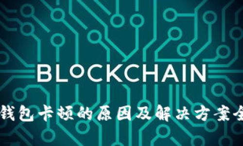 以太坊钱包卡顿的原因及解决方案全面分析