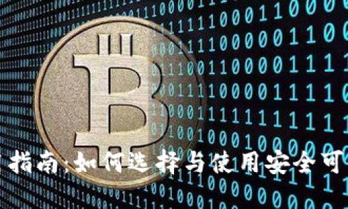 比特币钱包通用指南：如何选择与使用安全可靠的比特币钱包