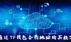   如何通过TP钱包合约地址购买数字货币