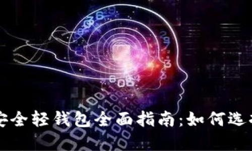 比特币安全轻钱包全面指南：如何选择与使用