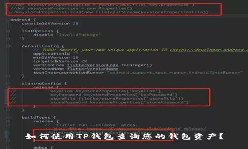 如何使用TP钱包查询您的钱包资产？