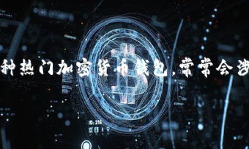 在现代数字化金融环境中，安全性始终是用户关注的重点，尤其是在使用钱包应用的过程中。TP钱包（Trust Wallet等）作为一种热门加密货币钱包，常常会涉及授权的概念，这让用户产生担忧。那么，TP钱包被授权究竟是否危险呢？本文将对此进行深入探讨，并为用户解答相关的疑问。

TP钱包被授权的风险分析及安全防范措施