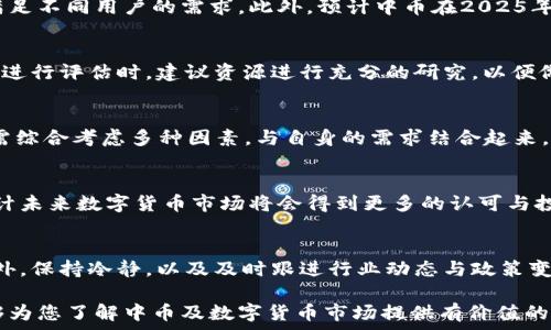  
中币2025年能恢复吗？全面解析中币未来发展趋势 

中币,2025年恢复,数字货币/guanjianci 

中币（ZB.COM）作为一个较为知名的数字货币交易平台，在近年来经历了诸多波动。这使得很多投资者对于中币的未来充满疑问，尤其是“中币2025年能恢复吗？”这一问题。那么，究竟中币的未来发展如何？是否有可能在2025年恢复的潜力？在这篇文章中，我们将深入分析中币的现状及其未来发展趋势。 

首先，我们需要对中币的基本情况做一个概述。中币成立于2017年，总部位于中国，是一个涵盖现货交易、杠杆交易及合约交易等多功能的数字货币交易平台。由于不断推出新功能及服务，中币在数字货币市场上积累了相当的用户基础。 

然而，随着市场竞争的加剧及政策风险的增加，中币也面临着一些挑战。这些挑战可能会影响到它是否能够在2025年恢复。我们将从以下几个方面进行分析： 
ul 
li市场竞争和用户基础/li 
li政策和法规的影响/li 
li技术创新和平台发展/li 
li市场情绪和投资者信心/li 
li数字货币的未来走势/li 
/ul 

市场竞争和用户基础 
中币作为交易平台，面临很多竞争对手，如币安、火币等。这些平台不仅用户量庞大，而且在技术实力和用户体验上也不断，给中币带来了压力。在这个背景下，中币需要通过提升自己的技术实力来吸引新用户和留住老用户。 

用户基础是评价一个交易平台未来前景的重要指标。如果中币能够保持或扩大其用户基础，便具备了恢复的可能性。因此，中币需要更好地理解用户需求，提供个性化的服务，例如交易工具的多样化及交易手段的创新。通过打造用户友好的界面和服务，中币有可能吸引更多的用户，提升交易量。 

政策和法规的影响 
数字货币的发展往往与政策密切相关，尤其是在中国，政策的变化能对平台产生巨大影响。中币在其发展过程中不得不面对政策合规的问题，随着监管力度的加大，交易所的运营环境变得更加复杂。 

如果未来政策有利于数字货币的发展，那么中币有望在2025年恢复。然而，如果政策仍然限制或禁止数字货币交易，中币将面临更大的生存压力。因此，中币的未来不仅取决于市场自身的表现，还与宏观环境息息相关。 

技术创新和平台发展 
技术创新是提升交易平台竞争力的关键因素。中币需要不断进行技术研发，以满足市场的需求。包括提升交易速度、降低交易成本、用户体验等。 

除此之外，中币还需要关注区块链技术的发展，特别是DeFi（去中心化金融）、NFT（非同质化代币）等领域的出现，以及它们在未来金融体系中的作用。如果中币能够在这些新的趋势中抢占先机，或许会给其未来发展注入新动力。 

市场情绪和投资者信心 
市场情绪对数字货币市场的影响是显而易见的。在进入一个新的市场阶段时，投资者的信心会是最重要的因素之一。中币是否能够恢复，投资者的情绪和信心会直接影响到他们的投资决策。 

中币需要做的是提升品牌形象，增强用户的信任度。通过透明的运营机制、良好的用户反馈以及安全的交易环境，中币可以逐步恢复用户的信心，提升用户的活跃度。 

数字货币的未来走势 
全球经济的变化以及科技的进步会深刻影响数字货币的走向。对于中币来说，了解未来数字货币的市场动向以及用户的需求是十分关键的。如果中币能够在未来持续跟进行业动态，制定合理的战略，便有可能在2025年恢复。 

假设全球数字货币市场在未来的几年进一步成熟，投资者对数字货币的接受度提高，那么中币作为市场中的一员，便可能顺势而为，获得更多的市场份额。 

总结与展望 
对于“中币2025年能恢复吗”这一问题，虽然没有绝对的答案，但我们可以从多个维度进行考量。通过对市场競争、政策法规、技术创新、投资者情绪及数字货币市场未来走势的全面分析，我们认为中币的恢复潜力仍然存在，但需克服多重挑战。 

未来，中币能否恢复将取决于多种因素，包括其自身的经营策略、市场环境、政策导向等。投资者需要关注这些变化，同时也要时刻保持理性的投资态度。 

相关问题探讨 

在深入分析中币未来的过程中，我们还可以针对一些相关问题进行探讨： 
ul 
li中币未来有什么发展计划？/li 
li如何判断中币是否具有投资价值？/li 
li中币与其他交易所的区别是什么？/li 
li数字货币市场的整体趋势如何？/li 
li投资者应该如何应对数字货币市场的风险？/li 
/ul 

中币未来有什么发展计划？ 
中币在未来的发展计划上需要聚焦于创新与用户体验。借助于市场调研与用户反馈，中币可以开设更多种类的交易产品和服务，满足不同用户的需求。此外，预计中币在2025年前将会尝试在国际市场上拓展其影响力，以吸引全球用户。通过打造多功能的平台，提升用户留存率，将是中币发展的重要方向。 

如何判断中币是否具有投资价值？ 
判断中币的投资价值需考虑多方因素，包括技术实力、市场表现、用户反馈等，此外还需要分析整体市场环境及政策风险。在对中币进行评估时，建议资源进行充分的研究，以便做出更加理性的投资决策。 

中币与其他交易所的区别是什么？ 
中币与其他主流交易所如 Binance、Huobi 等相比，可能在投资者信任度、产品线丰富度、交易费用等方面存在差异。判断其优劣需综合考虑多种因素，与自身的需求结合起来，选择最适合的平台。 

数字货币市场的整体趋势如何？ 
数字货币市场在全球范围内呈现出快速发展的趋势，多国政府对数字货币的态度愈发开放，推动产业的蓬勃发展。在此趋势下，预计未来数字货币市场将会得到更多的认可与投资，而中币作为其中之一，若能及时调整并创新，便有可能在这种趋势中占得先机。 

投资者应该如何应对数字货币市场的风险？ 
数字货币市场的风险不容小觑，投资者应当具备足够的风险意识。投资者需坚持合理分散投资，切勿把所有资金投入单一资产。此外，保持冷静，以及及时跟进行业动态与政策变化，都将有助于有效应对潜在风险。 

尽管中币的未来充满变数，但通过敏锐的市场洞察和理性的判断，投资者仍可望在这个变幻莫测的市场中寻找机会。希望本文能够为您了解中币及数字货币市场提供有价值的参考。 