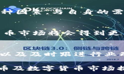  
中币2025年能恢复吗？全面解析中币未来发展趋势 

中币,2025年恢复,数字货币/guanjianci 

中币（ZB.COM）作为一个较为知名的数字货币交易平台，在近年来经历了诸多波动。这使得很多投资者对于中币的未来充满疑问，尤其是“中币2025年能恢复吗？”这一问题。那么，究竟中币的未来发展如何？是否有可能在2025年恢复的潜力？在这篇文章中，我们将深入分析中币的现状及其未来发展趋势。 

首先，我们需要对中币的基本情况做一个概述。中币成立于2017年，总部位于中国，是一个涵盖现货交易、杠杆交易及合约交易等多功能的数字货币交易平台。由于不断推出新功能及服务，中币在数字货币市场上积累了相当的用户基础。 

然而，随着市场竞争的加剧及政策风险的增加，中币也面临着一些挑战。这些挑战可能会影响到它是否能够在2025年恢复。我们将从以下几个方面进行分析： 
ul 
li市场竞争和用户基础/li 
li政策和法规的影响/li 
li技术创新和平台发展/li 
li市场情绪和投资者信心/li 
li数字货币的未来走势/li 
/ul 

市场竞争和用户基础 
中币作为交易平台，面临很多竞争对手，如币安、火币等。这些平台不仅用户量庞大，而且在技术实力和用户体验上也不断，给中币带来了压力。在这个背景下，中币需要通过提升自己的技术实力来吸引新用户和留住老用户。 

用户基础是评价一个交易平台未来前景的重要指标。如果中币能够保持或扩大其用户基础，便具备了恢复的可能性。因此，中币需要更好地理解用户需求，提供个性化的服务，例如交易工具的多样化及交易手段的创新。通过打造用户友好的界面和服务，中币有可能吸引更多的用户，提升交易量。 

政策和法规的影响 
数字货币的发展往往与政策密切相关，尤其是在中国，政策的变化能对平台产生巨大影响。中币在其发展过程中不得不面对政策合规的问题，随着监管力度的加大，交易所的运营环境变得更加复杂。 

如果未来政策有利于数字货币的发展，那么中币有望在2025年恢复。然而，如果政策仍然限制或禁止数字货币交易，中币将面临更大的生存压力。因此，中币的未来不仅取决于市场自身的表现，还与宏观环境息息相关。 

技术创新和平台发展 
技术创新是提升交易平台竞争力的关键因素。中币需要不断进行技术研发，以满足市场的需求。包括提升交易速度、降低交易成本、用户体验等。 

除此之外，中币还需要关注区块链技术的发展，特别是DeFi（去中心化金融）、NFT（非同质化代币）等领域的出现，以及它们在未来金融体系中的作用。如果中币能够在这些新的趋势中抢占先机，或许会给其未来发展注入新动力。 

市场情绪和投资者信心 
市场情绪对数字货币市场的影响是显而易见的。在进入一个新的市场阶段时，投资者的信心会是最重要的因素之一。中币是否能够恢复，投资者的情绪和信心会直接影响到他们的投资决策。 

中币需要做的是提升品牌形象，增强用户的信任度。通过透明的运营机制、良好的用户反馈以及安全的交易环境，中币可以逐步恢复用户的信心，提升用户的活跃度。 

数字货币的未来走势 
全球经济的变化以及科技的进步会深刻影响数字货币的走向。对于中币来说，了解未来数字货币的市场动向以及用户的需求是十分关键的。如果中币能够在未来持续跟进行业动态，制定合理的战略，便有可能在2025年恢复。 

假设全球数字货币市场在未来的几年进一步成熟，投资者对数字货币的接受度提高，那么中币作为市场中的一员，便可能顺势而为，获得更多的市场份额。 

总结与展望 
对于“中币2025年能恢复吗”这一问题，虽然没有绝对的答案，但我们可以从多个维度进行考量。通过对市场競争、政策法规、技术创新、投资者情绪及数字货币市场未来走势的全面分析，我们认为中币的恢复潜力仍然存在，但需克服多重挑战。 

未来，中币能否恢复将取决于多种因素，包括其自身的经营策略、市场环境、政策导向等。投资者需要关注这些变化，同时也要时刻保持理性的投资态度。 

相关问题探讨 

在深入分析中币未来的过程中，我们还可以针对一些相关问题进行探讨： 
ul 
li中币未来有什么发展计划？/li 
li如何判断中币是否具有投资价值？/li 
li中币与其他交易所的区别是什么？/li 
li数字货币市场的整体趋势如何？/li 
li投资者应该如何应对数字货币市场的风险？/li 
/ul 

中币未来有什么发展计划？ 
中币在未来的发展计划上需要聚焦于创新与用户体验。借助于市场调研与用户反馈，中币可以开设更多种类的交易产品和服务，满足不同用户的需求。此外，预计中币在2025年前将会尝试在国际市场上拓展其影响力，以吸引全球用户。通过打造多功能的平台，提升用户留存率，将是中币发展的重要方向。 

如何判断中币是否具有投资价值？ 
判断中币的投资价值需考虑多方因素，包括技术实力、市场表现、用户反馈等，此外还需要分析整体市场环境及政策风险。在对中币进行评估时，建议资源进行充分的研究，以便做出更加理性的投资决策。 

中币与其他交易所的区别是什么？ 
中币与其他主流交易所如 Binance、Huobi 等相比，可能在投资者信任度、产品线丰富度、交易费用等方面存在差异。判断其优劣需综合考虑多种因素，与自身的需求结合起来，选择最适合的平台。 

数字货币市场的整体趋势如何？ 
数字货币市场在全球范围内呈现出快速发展的趋势，多国政府对数字货币的态度愈发开放，推动产业的蓬勃发展。在此趋势下，预计未来数字货币市场将会得到更多的认可与投资，而中币作为其中之一，若能及时调整并创新，便有可能在这种趋势中占得先机。 

投资者应该如何应对数字货币市场的风险？ 
数字货币市场的风险不容小觑，投资者应当具备足够的风险意识。投资者需坚持合理分散投资，切勿把所有资金投入单一资产。此外，保持冷静，以及及时跟进行业动态与政策变化，都将有助于有效应对潜在风险。 

尽管中币的未来充满变数，但通过敏锐的市场洞察和理性的判断，投资者仍可望在这个变幻莫测的市场中寻找机会。希望本文能够为您了解中币及数字货币市场提供有价值的参考。 