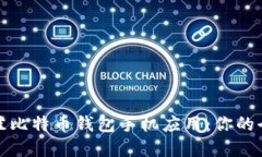 选择最佳比特币钱包手机应用：你的全面指南