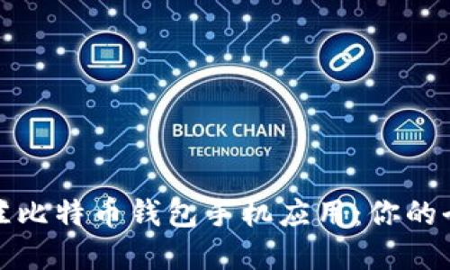 选择最佳比特币钱包手机应用：你的全面指南