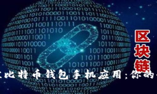 选择最佳比特币钱包手机应用：你的全面指南