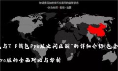 以下是关于“T P钱包与T P钱包Pro版之间区别”的