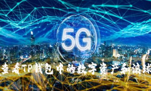 如何查看TP钱包中的数字资产和滚球币种