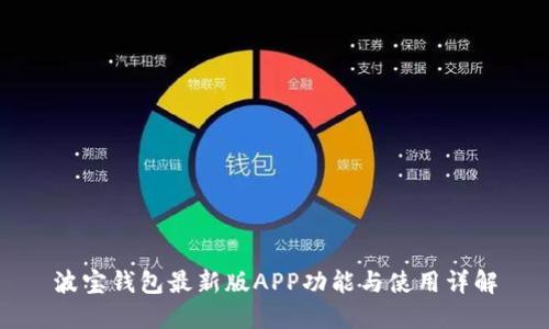 波宝钱包最新版APP功能与使用详解