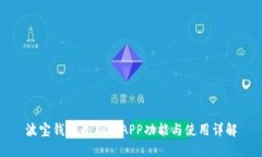波宝钱包最新版APP功能与使用详解