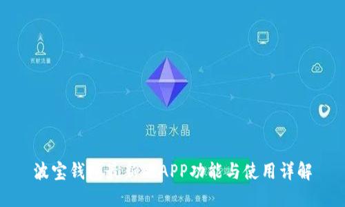 波宝钱包最新版APP功能与使用详解