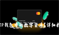 如何顺利出售TP钱包中的数字货币？详细指南与注