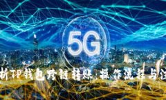 深度分析TP钱包跨链转账：操作流程与注意事项